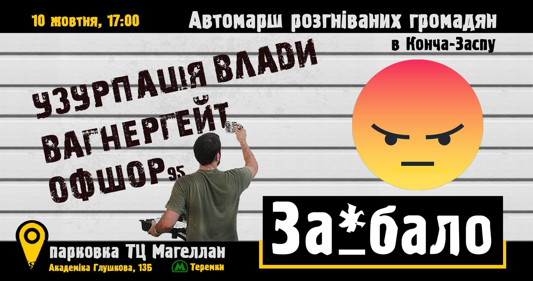 "За#бало", – активісти анонсували автопробіг до Зеленського в Конча-Заспу 10 жовтня